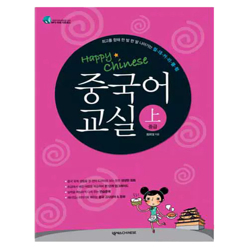 Happy Chinese 중국어교실 중급 (상) Student&#039;s Book with CD(2)