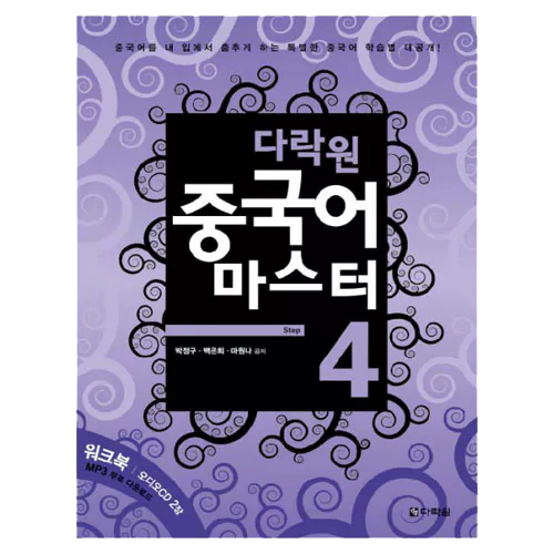 중국어 마스터 Step 4 Student&#039;s Book with Workbook &amp; CD(2)