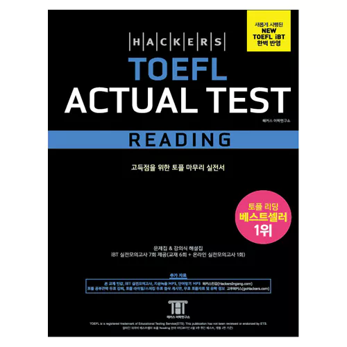 해커스 TOEFL Actual Test Reading (3rd Edition) - NEW TOEFL iBT 완벽 반영