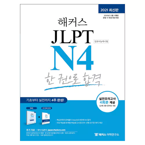 해커스 Hackers JLPT N4 한 권으로 합격 기본서+실전모의고사+단어 문형 암기장(2021)