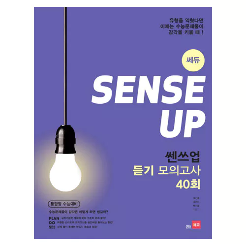 쎄듀 Sense UP 쎈스업 듣기 모의고사 40회 (2015)