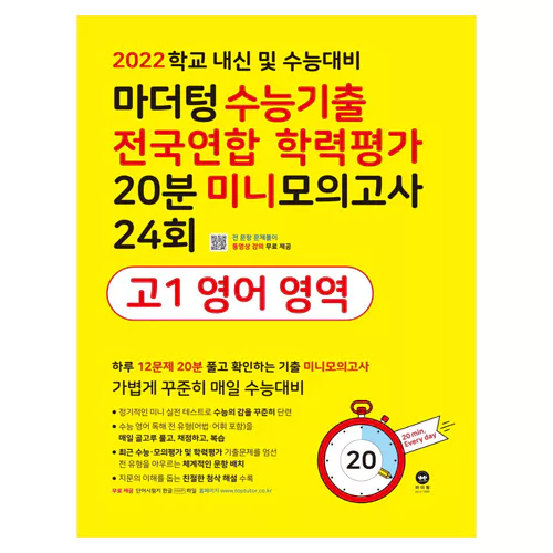 마더텅 수능기출 전국연합 학력평가 20분 미니모의고사 24회 고1 영어 영역(2022)