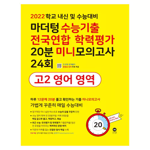 마더텅 수능기출 전국연합 학력평가 20분 미니모의고사 24회 고2 영어 영역(2022)