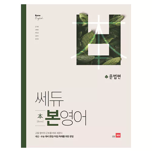 쎄듀 고등 본영어 문법편(2019)