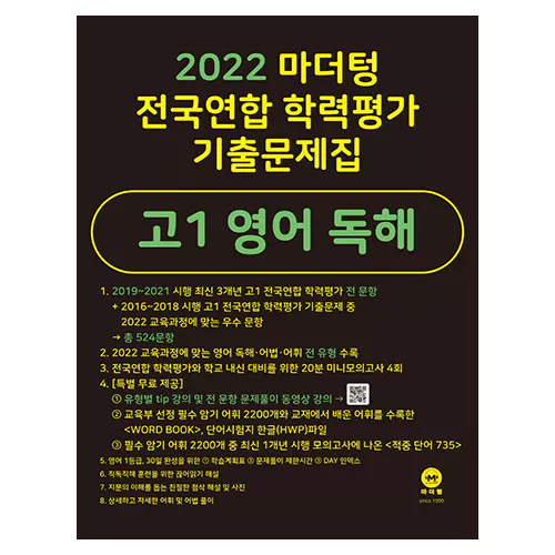 마더텅 전국연합 학력평가 기출문제집 고1 영어 독해 (2022)