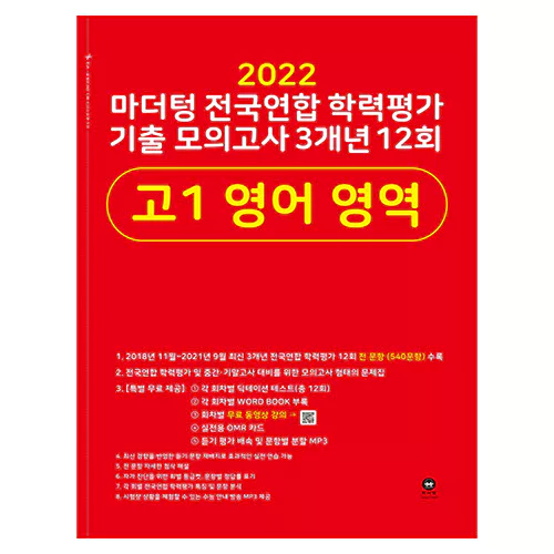마더텅 전국연합 학력평가 기출 모의고사 3개년 12회 고1 영어 영역(2022)