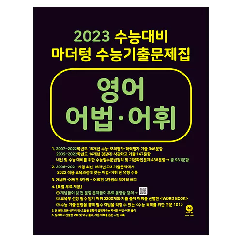 수능기출문제집 영어 어법·어휘 (2022)(2023 수능대비)