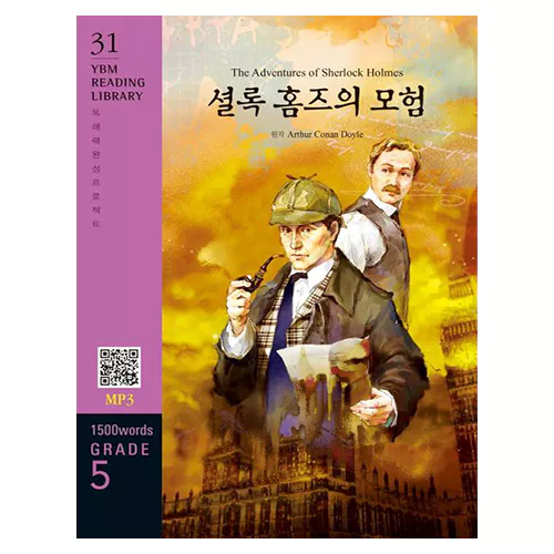 New YBM Reading Library 5-31 / The Adventures of Sherlock Holmes (셜록 홈즈의 모험)