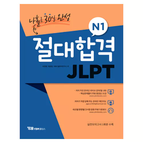 절대합격 JLPT N1 - 나홀로 30일 완성 Student&#039;s Book (2022)