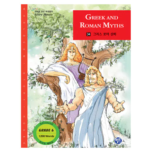 영어로 읽는 세계명작 STORY HOUSE 34 / 그리스 로마 신화, GREEK AND ROMAN MYTHS