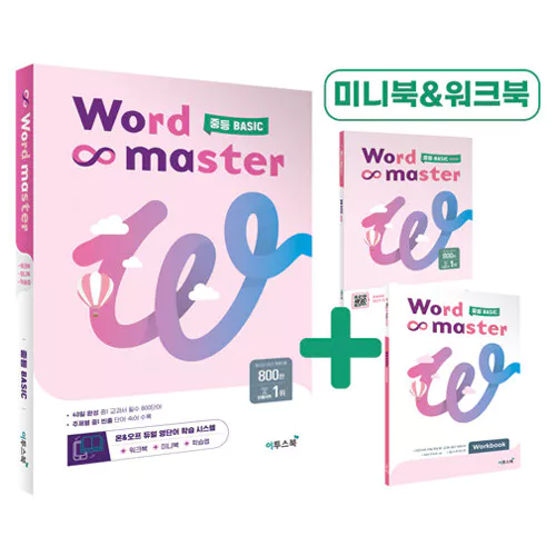Word Master 중등 Basic (2022)