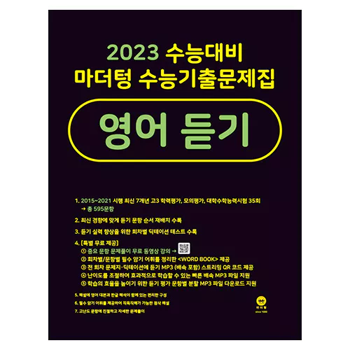 수능기출문제집 고등 영어 듣기 (2022)(2023 대비)