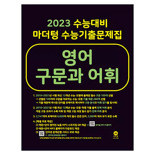 수능기출문제집 영어 구문과 어휘 (2022)(2023 수능대비)