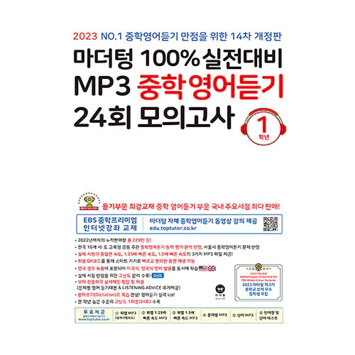 100% 실전대비 MP3 중학영어듣기 24회 모의고사 1학년 (2023)