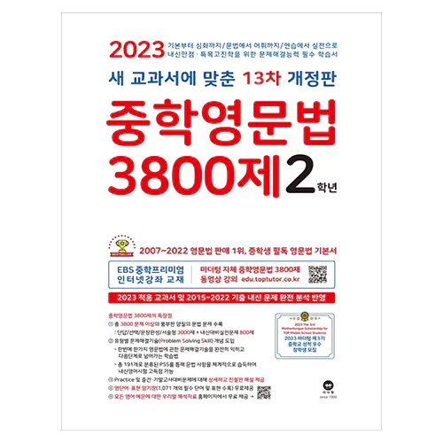 중학영문법 3800제 2학년 (2023)(13차 개정판)