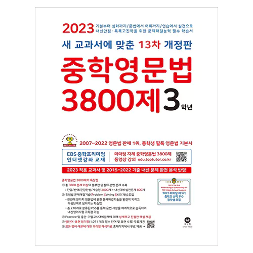중학영문법 3800제 3학년 (2023)(13차 개정판)