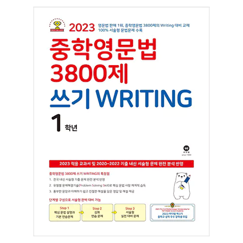 중학영문법 3800제 쓰기 Writing 1학년 (2023)