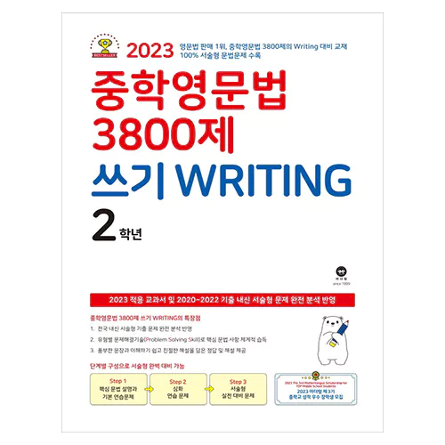 중학영문법 3800제 쓰기 Writing 2학년 (2023)