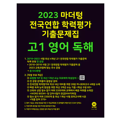 마더텅 전국연합 학력평가 기출문제집 고1 영어 독해 (2023)