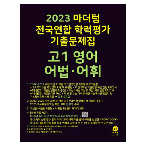 마더텅 전국연합 학력평가 기출문제집 고1 영어 어법·어휘 (2023)