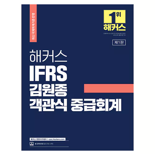 해커스 IFRS 김원종 객관식 중급회계 (2022)