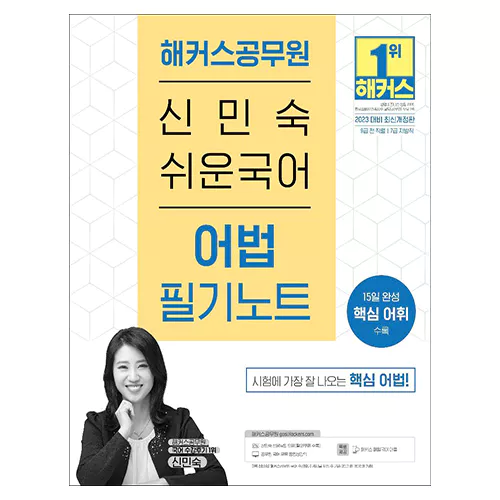 해커스공무원 신민숙 쉬운국어 어법 필기노트 (2023 대비 최신개정판)