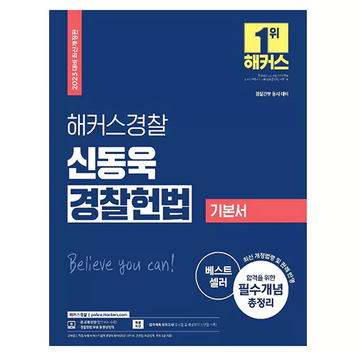 해커스경찰 신동욱 경찰헌법 기본서 (2023)