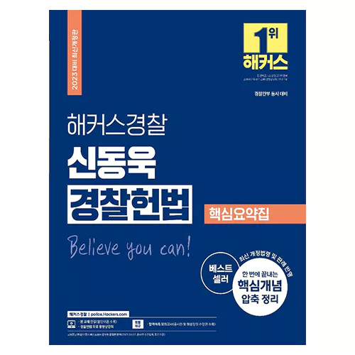 해커스경찰 신동욱 경찰헌법 핵심요약집 (2023)