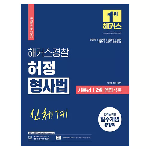 해커스경찰 허정 형사법 기본서 2권 형법각론 (2023)