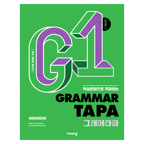 그래머 타파 Grammar TAPA Level 1 - 핵심 문법으로 격파하는, 중학 영문법 특강서 (2022)