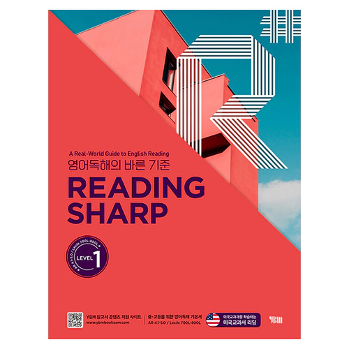 Reading Sharp Level 1 - 영어독해의 바른 기준 (2023)