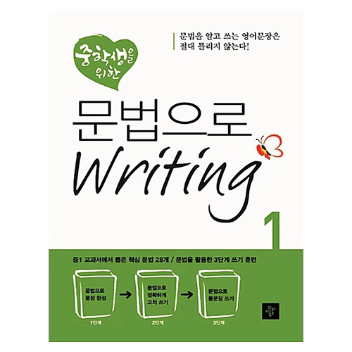중학생을 위한 문법으로 Writing 1 (2013)