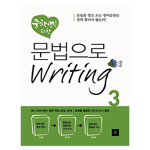 중학생을 위한 문법으로 Writing 3 (2013)