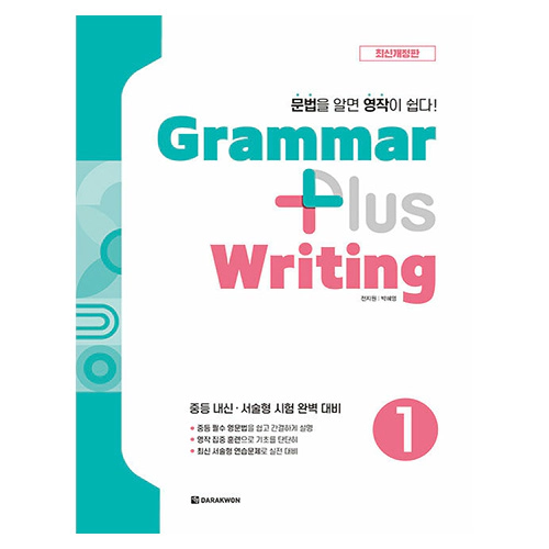 Grammar Plus Writing 1 (최신개정판)(2024)
