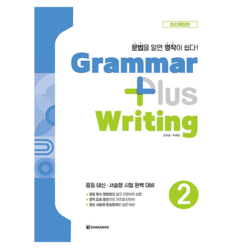 Grammar Plus Writing 2 (최신개정판)(2024)