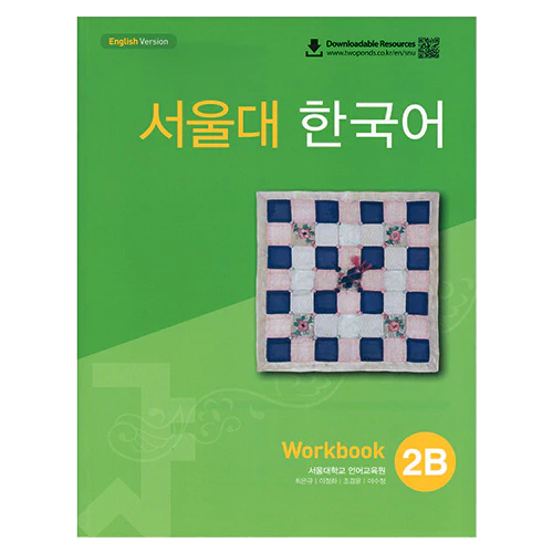 서울대 한국어 2B WorkBook [QR]