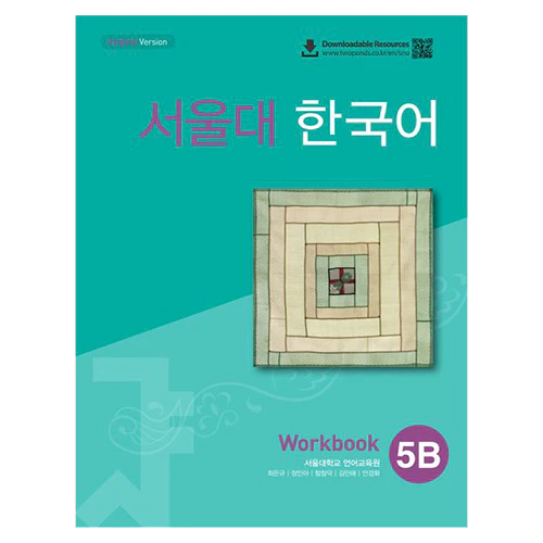 서울대 한국어 5B WorkBook [QR]