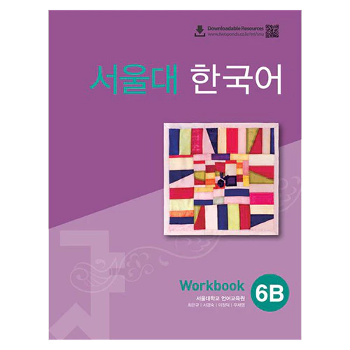 서울대 한국어 6B WorkBook [QR]