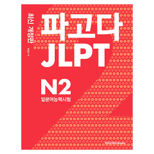 파고다 JLPT 일본어능력시험 N2 (최신개정판)