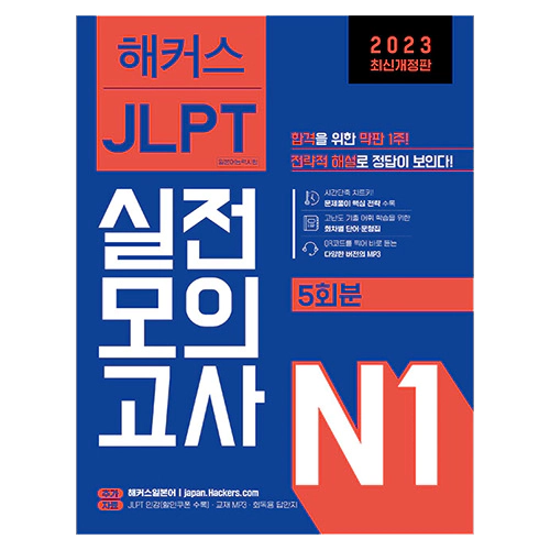 해커스 일본어 JLPT N1 실전모의고사 5회분 (2023)