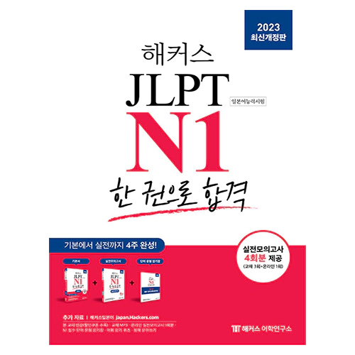해커스일본어 JLPT N1 한 권으로 합격 (2023)
