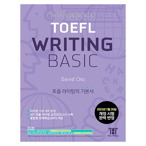 해커스 TOEFL Writing Basic (2023년 7월 26일 개정 시험 완벽 반영)(2023)
