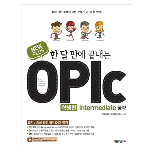한 달 만에 끝내는 New Plus OPIc Inter. 공략 학생편 Student&#039;s Book with MP3 CD(1)