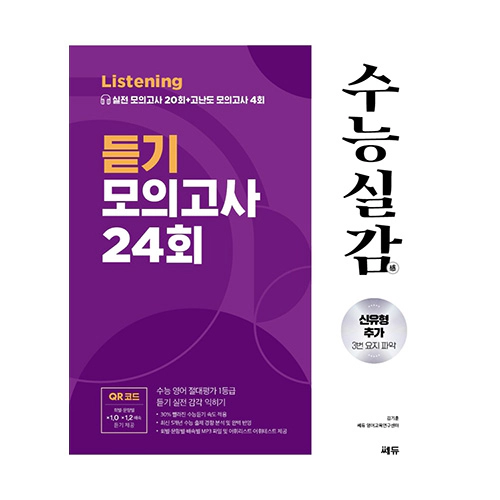 수능실감 듣기 모의고사 24회 (2025 수능대비)(2024)