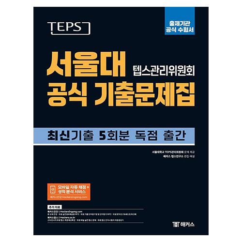 해커스 TEPS 서울대 텝스관리위원회 공식 기출문제집