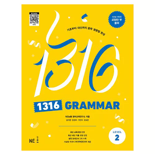 1316 Grammar Level 2 - 기초부터 내신까지 중학 영문법 완성 (2024)