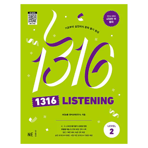 1316 Listening Level 2 - 기초부터 내신까지 중학 듣기 완성 (2024)