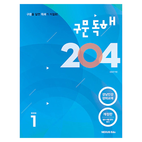구문독해 204 1 (2022)
