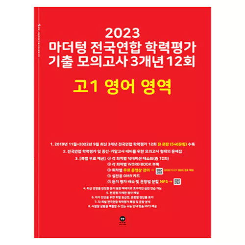 마더텅 전국연합 학력평가 기출 모의고사 3개년 12회 고1 영어 영역 (2023)