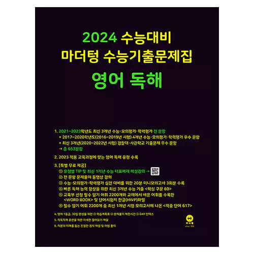 마더텅 수능기출문제집 영어 독해 (2023)(2024 수능대비)